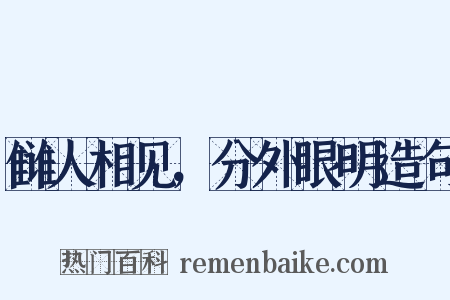 雠人相见，分外眼明造句是什么意思的图片